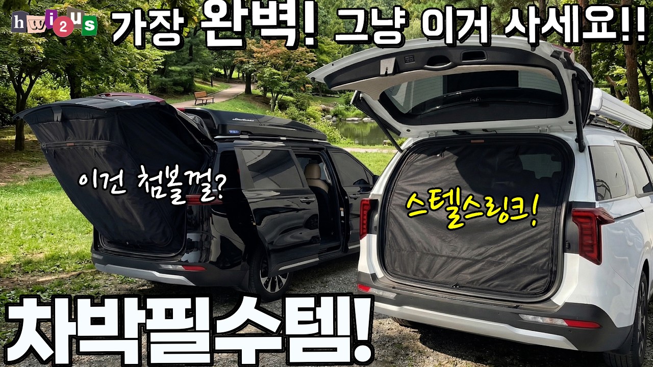 설치따위 귀찮다! 설치된 상태로 다니세요!! 가장 완벽한 트렁크 모기장 스텔스 링크 그리고... 드디어 공개되는 휘투어스...