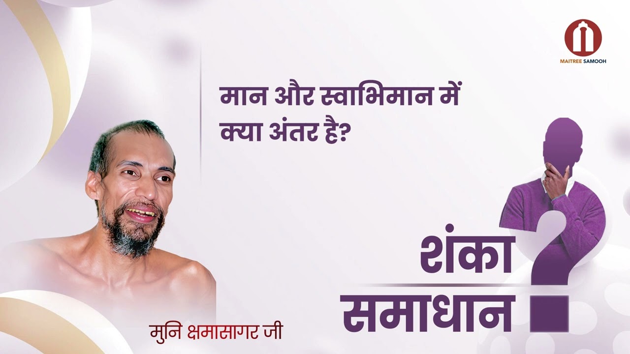 मान और स्वाभिमान में क्या अंतर है?