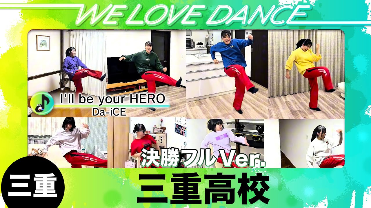 決勝進出🥉25-045 Da-iCE「I'll be your HERO」三重：三重高校 SERIOUS FLAVOR【LOVEダン2025】フルVer.