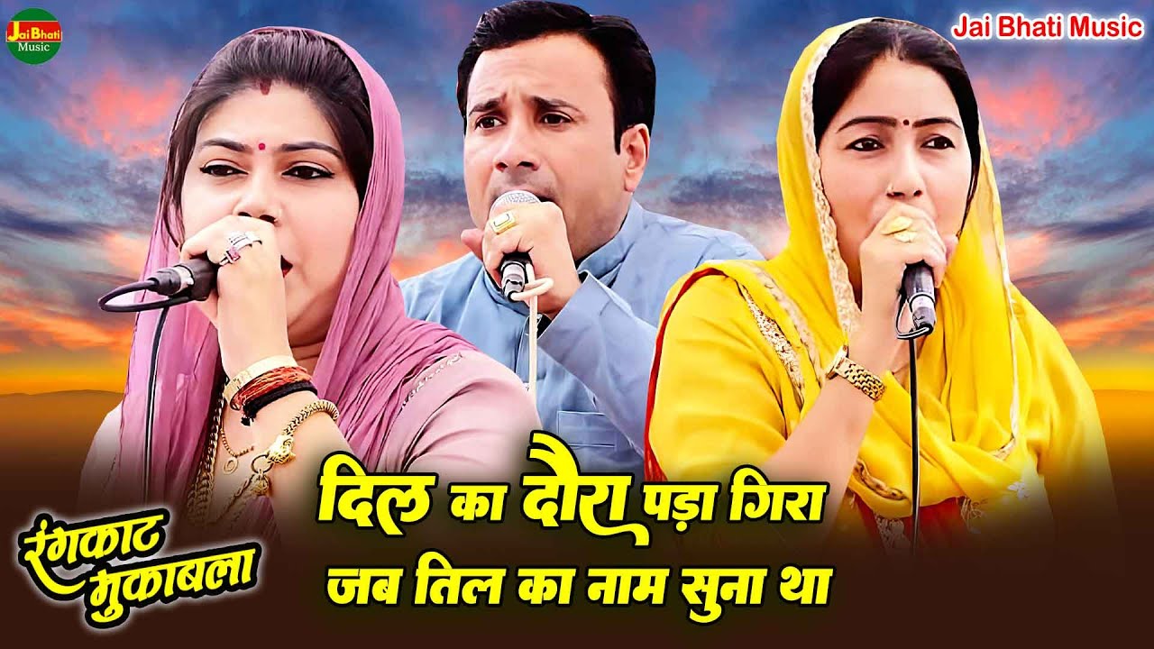 दिल का दौरा पड़ा गिरा जब तिल का नाम सुना था रंगकाट मुकाबला//जयवीर भाटी राधा चौधरी प्रीति चौधरी//