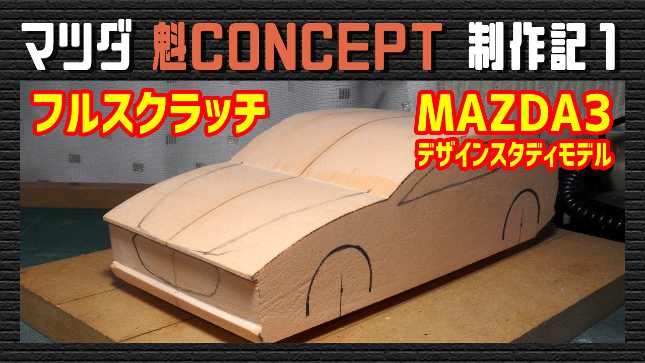【カーモデル】MAZDA3デザインスタディモデル 魁CONCEPT フルスクラッチ制作記 その1 / Making of Mazda KAI CONCEPT Part1
