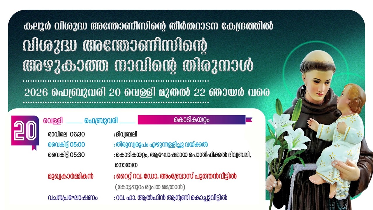 ദിവ്യബലി | 05.30PM | 20 FEBRUARY 2026 | FRIDAY | കലൂർ വി.അന്തോണീസിൻ്റെ  തീർത്ഥാടന കേന്ദ്രം