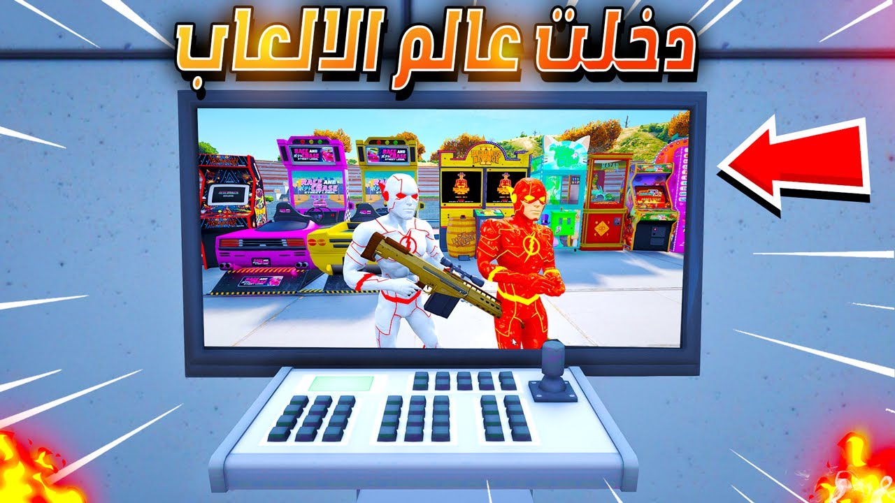 مغامرة جعطوط في عالم الألعاب 🔥😱| فلم قراند