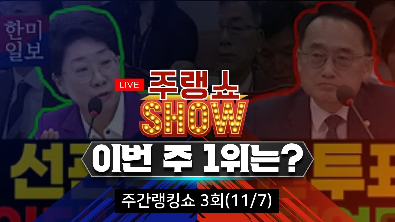 이영돈 PD의 주간 랭킹쇼 3회 (11월 07일)