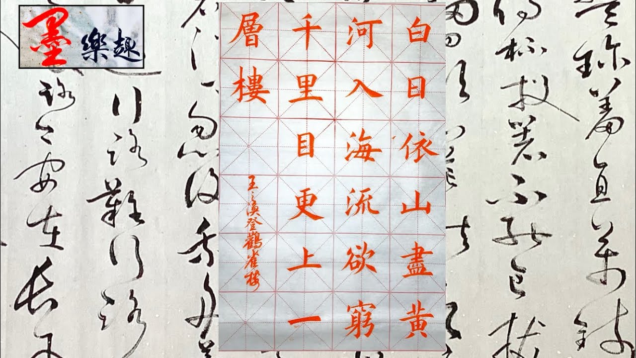 墨樂趣～王之渙登鸛雀樓⋯⋯楷書書法