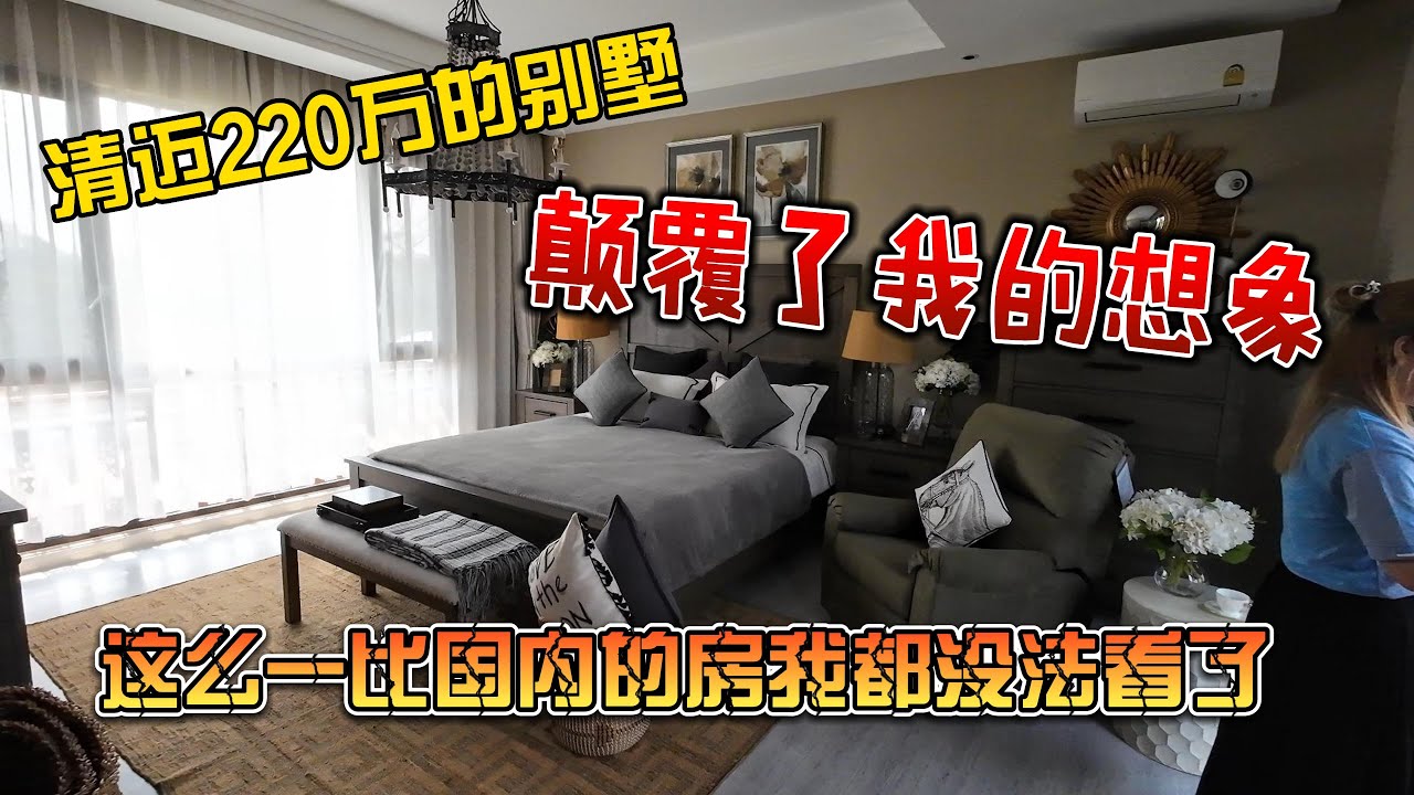 清迈220万的别墅，颠覆了我的想象，这么一比国内的房我都没法看了