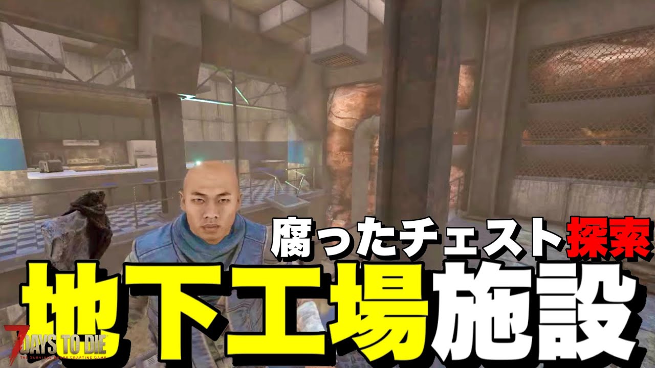 【Ver2.5】伝説の石斧があるらしい腐ったチェストを見つけるために探索してたら謎の地下工場施設発見したんだがwww【7days to die】