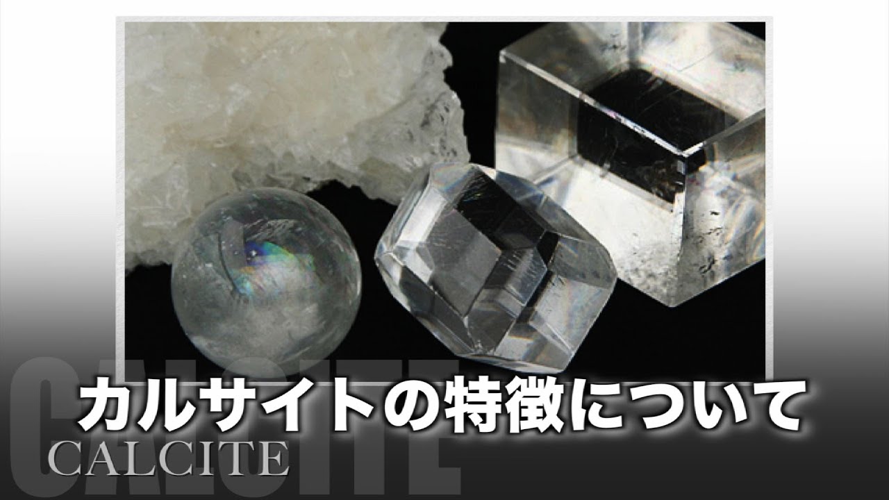 カルサイトの特徴について　天然石パワーストーン　石の意味辞典