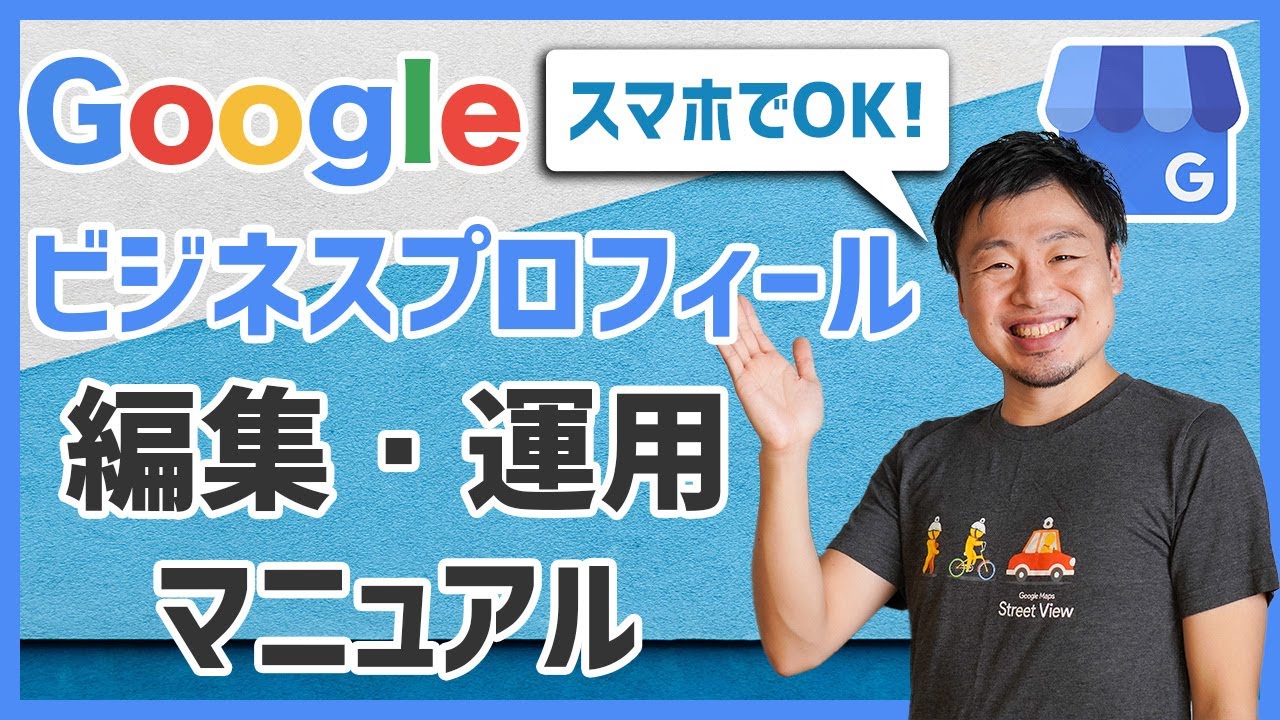 スマホでOK｜Googleビジネスプロフィール編集・運用マニュアル