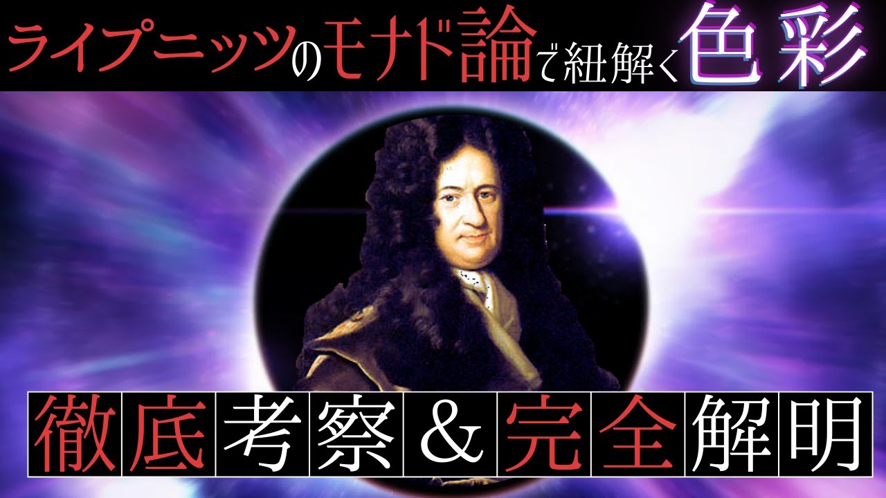 【#ブルアカ】『色彩』の正体をライプニッツのモナド論で解く【#ブルーアーカイブ 解説＆考察】