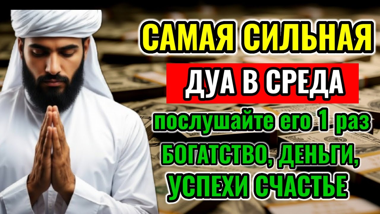 CAМАЯ СИЛЬНАЯ ДУА В СРЕДА, ДАЕТ УВАЖЕНИЕ, БОГАТСТВО,ДЕНЬГИ, УСПЕХ И СЧАСТЬЕ!#дуа #деньги 