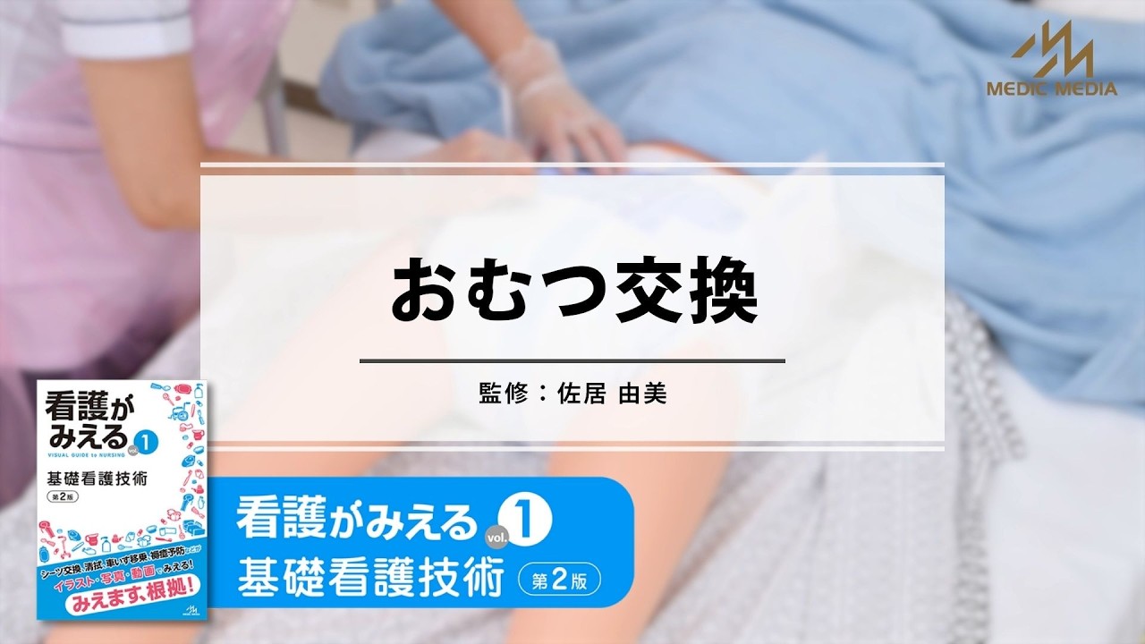おむつ交換～『看護がみえるvol.1 基礎看護技術 第2版』収録～