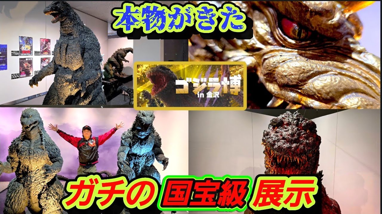 【ゴジラ博in金沢】初代ゴジラ昭和～平成VS～ミレニアム完全網羅・平成ギドラ一挙徹底紹介！！