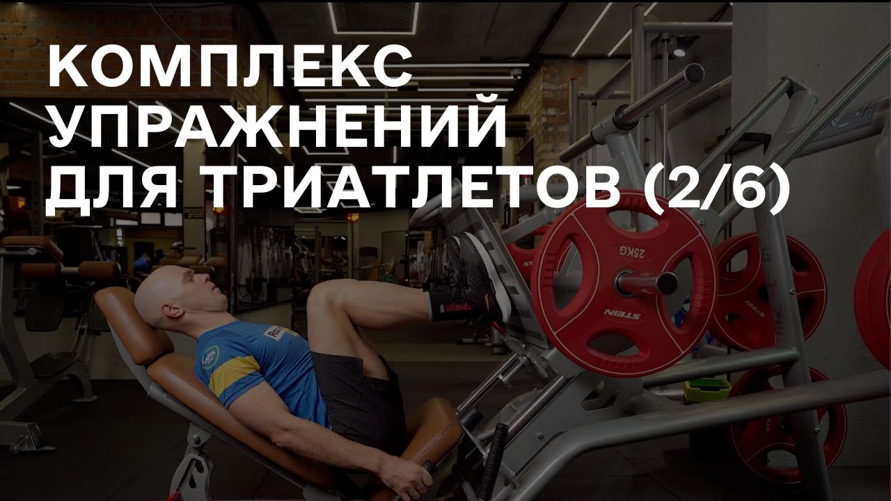 Универсальный комплекс упражнений для триатлетов в зале (2/6)