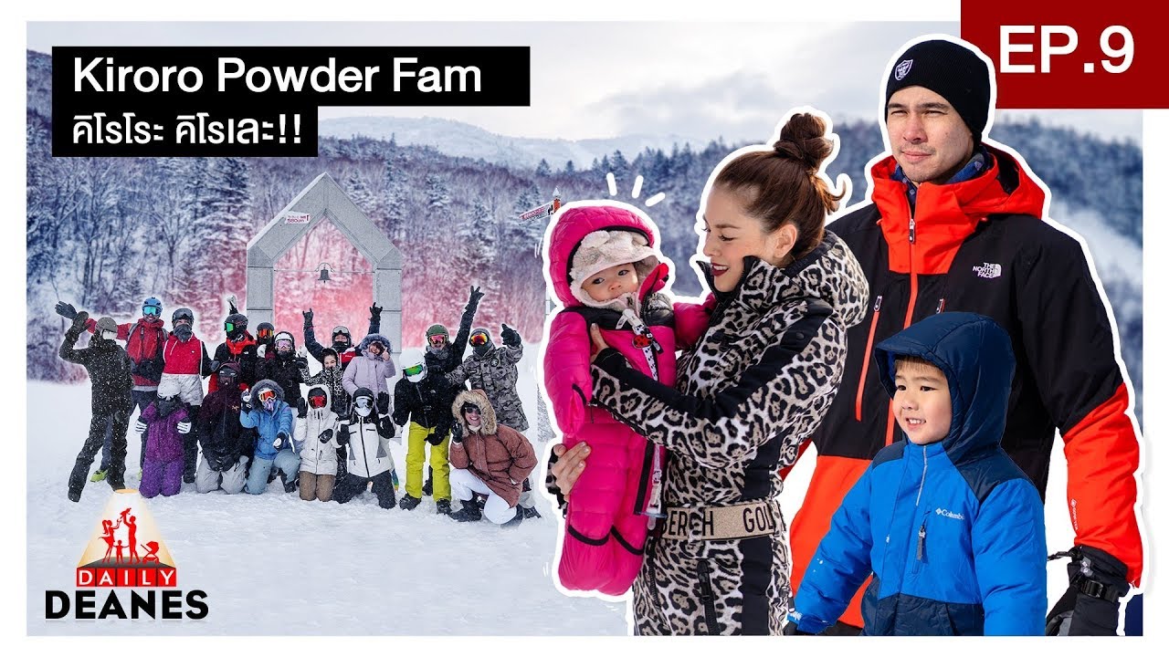 DAILY DEANES EP.9 | Kiroro Powder Fam คิโรโระ คิโรเละ!!