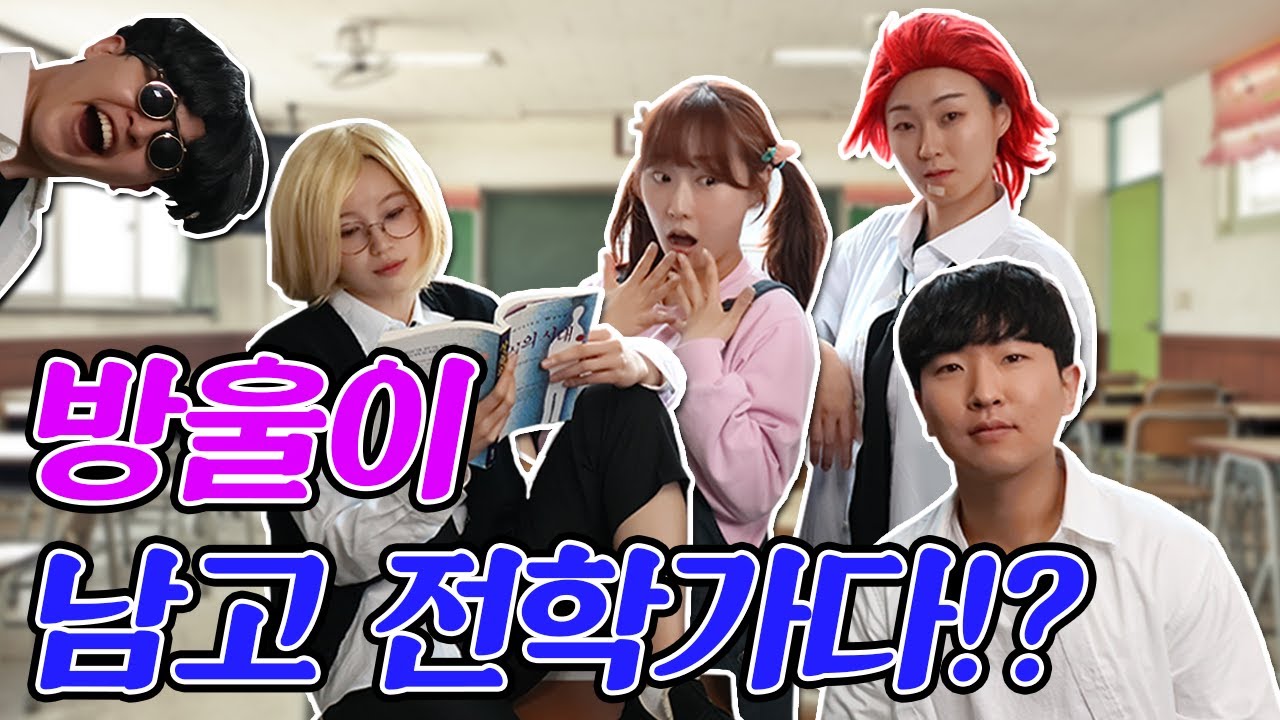 방울이 남고로 전학가다!?(ft.여주가 된 방울이)
