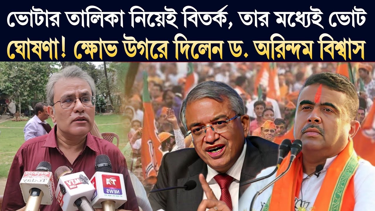 ভোটার তালিকা নিয়েই বিতর্ক, তার মধ্যেই ভোট ঘোষণা! ক্ষোভ উগরে দিলেন ড. অরিন্দম বিশ্বাস