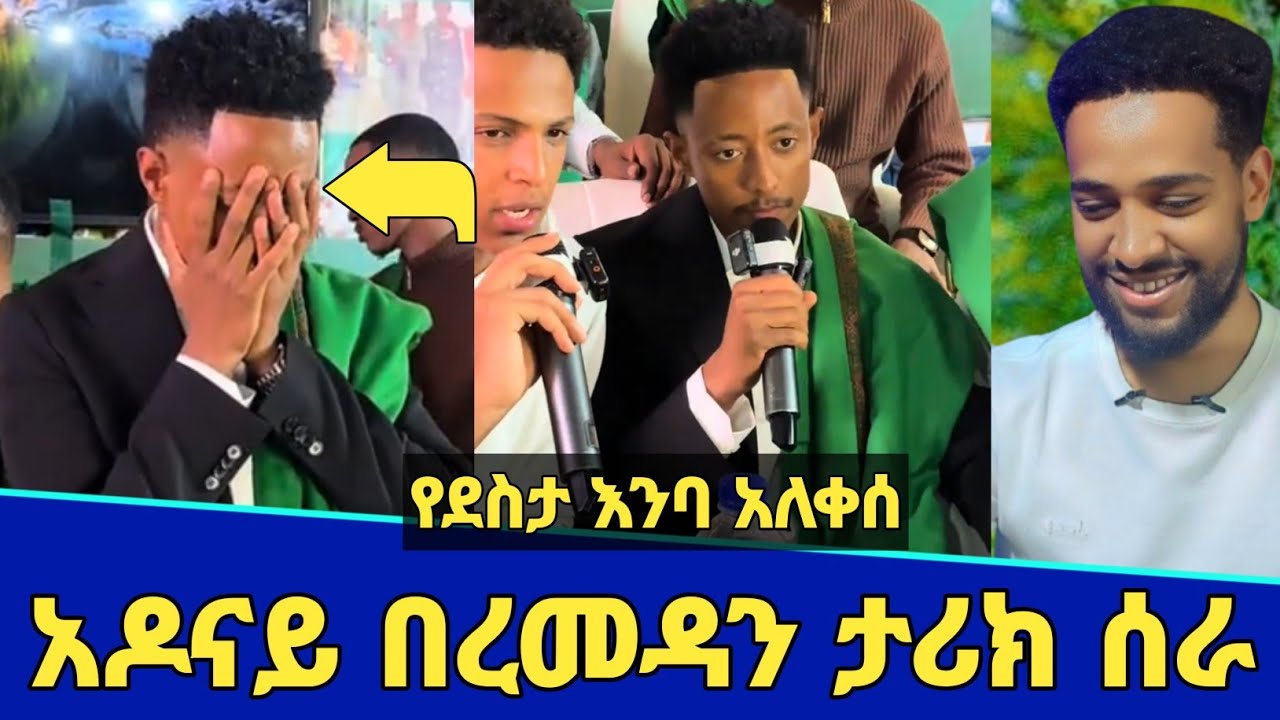አላሁ አክበር አዶናይ በረመዳን ታሪክ ሰራ! | የደስታ እንባ አለቀሰ! | ምን ተፈጥሮ ነው? Adonay | Seifu on ebs | Minber tv | ebs