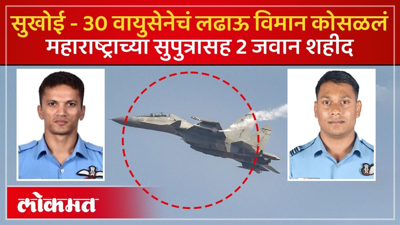 भारतीय हवाई दलाचं लढाऊ Sukhoi विमान कोसळलं, महाराष्ट्राचे सुपूत्र दोघे वैमानिक शहीद | Assam SP3