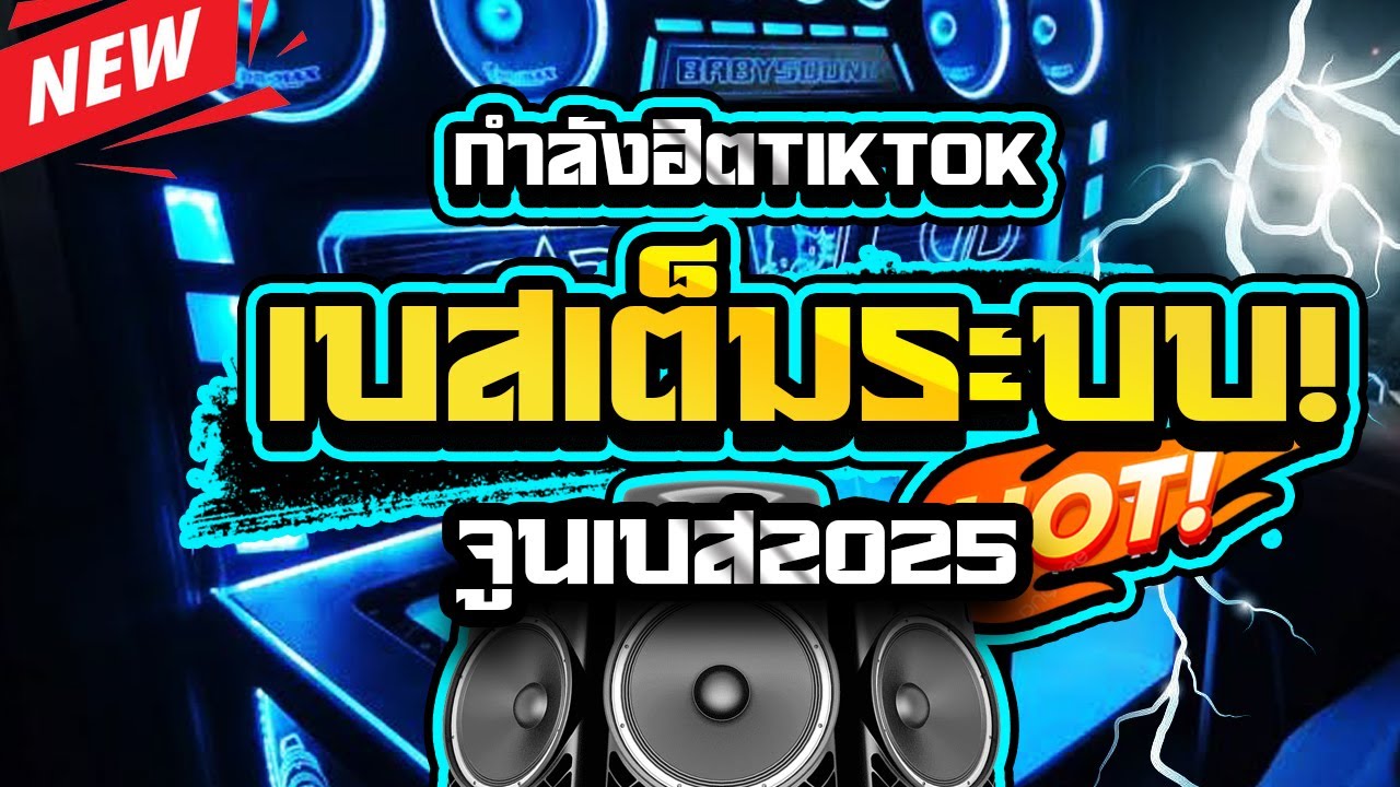 เบสเต็มระบบ!แสดงสดซาวด์แน่นๆ2025