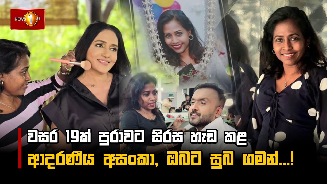 වසර 19ක් පුරාවට සිරස හැඩ කළ ආදරණීය අසංකා, ඔබට සුබ ගමන්...!