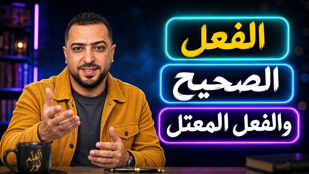 الفعل الصحيح والفعل المعتل - ذاكرلي عربي