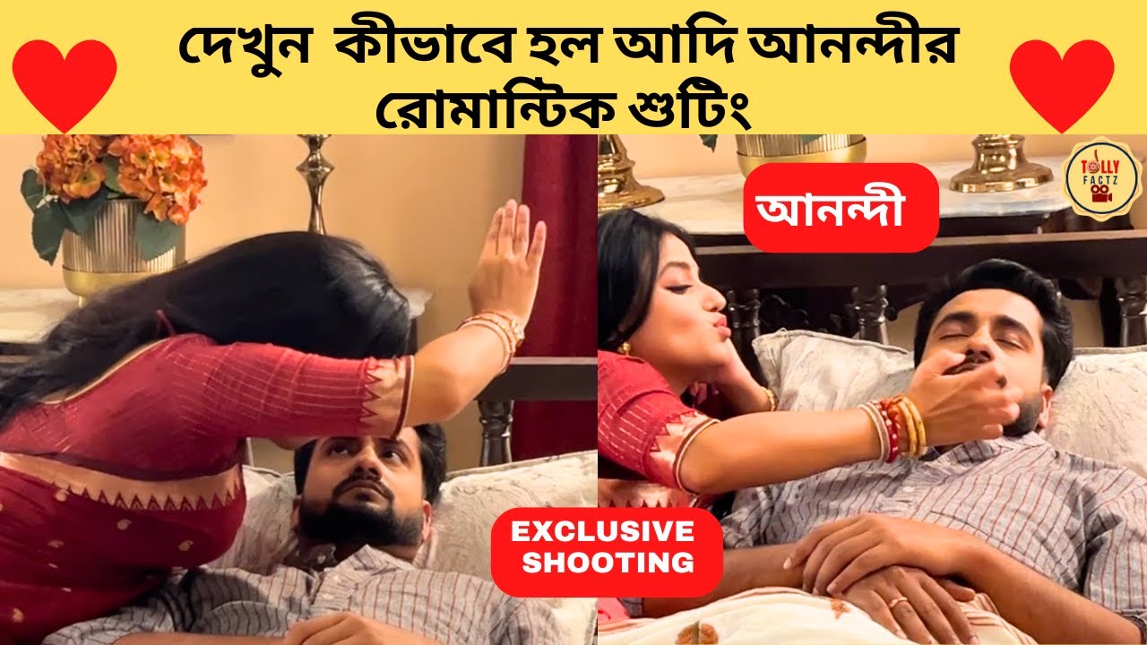 দেখুন কীভাবে হল আদি আনন্দীর রোমান্টিক শুটিং | Anandi | Zee Bangla | anondi | আনন্দী