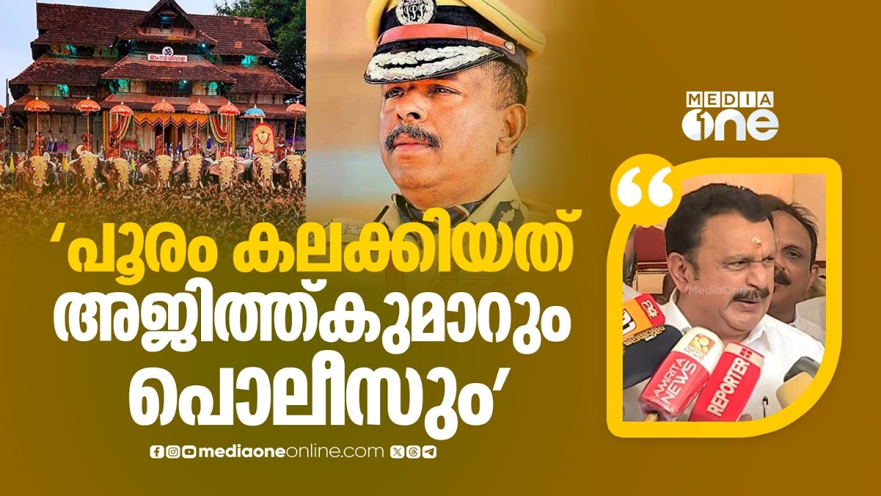 'മുഖ്യമന്ത്രി പറഞ്ഞാൽ എന്ത് വൃത്തിക്കേടും എഴുതിവെക്കുകയാണോ, പൂരം കലക്കിയത് അജിത്ത്കുമാറാണ്'
