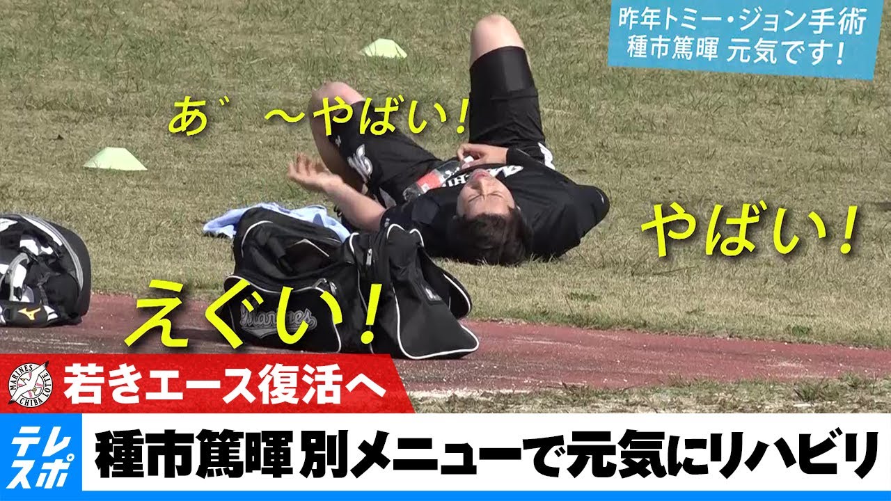 【ロッテ】若きエース復活へ 種市篤暉が元気にリハビリ