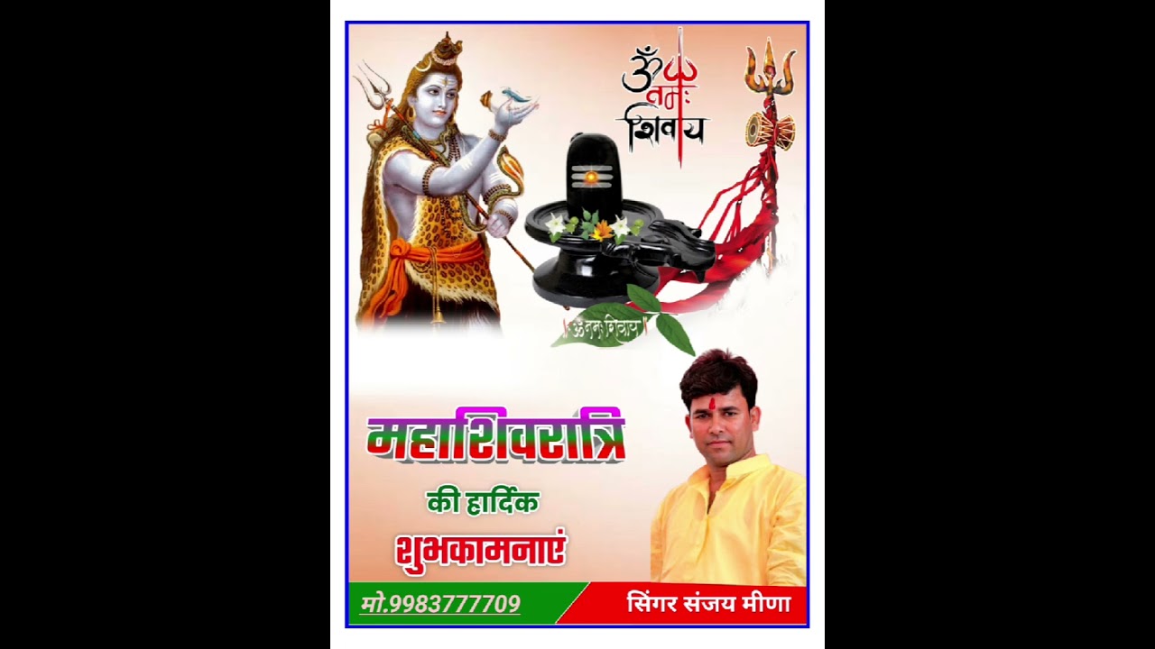 महाशिवरात्रि पर सोंग शंकर भगवान जी का Singer Sanjay Meena 