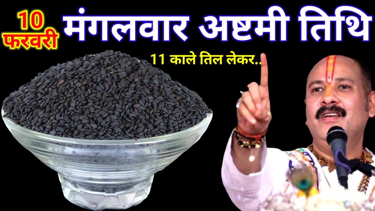 10 फरवरी फाल्गुन मंगलवार अष्टमी के दिन 11 छुटकी काला तिल वाला उपाय जरुर करे || Pradeep Ji Mishra