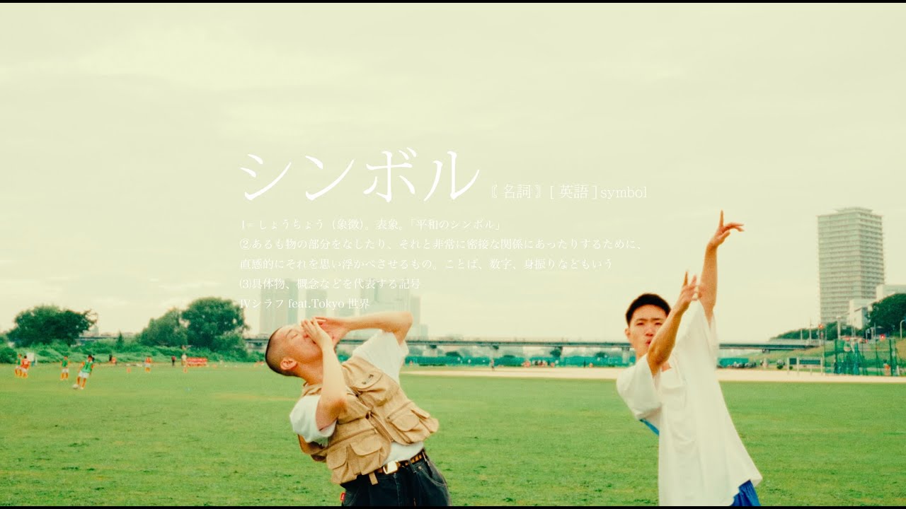 シラフ - 「シンボル feat. TOKYO世界」(Official Music Video)