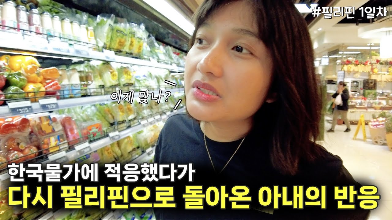한국 물가에 깜짝 놀라고 필리핀으로 돌아와서 또 놀란 신혼부부 🤔