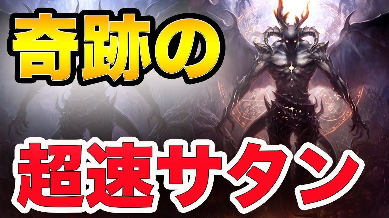 【シャドバ】グランプリで出来た超速サタンデッキ。5勝なるか！？【Shadowverse】