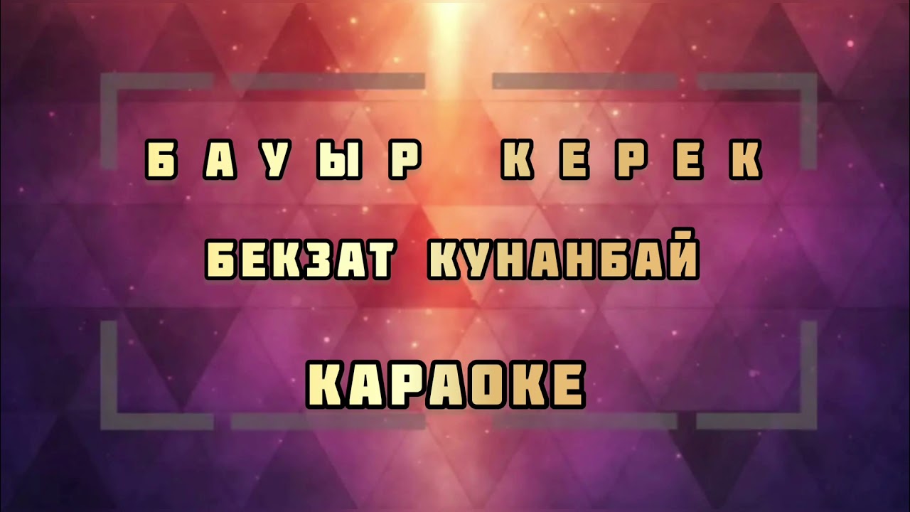 Бауыр керек - Караоке Минус Бекзат Құнанбай