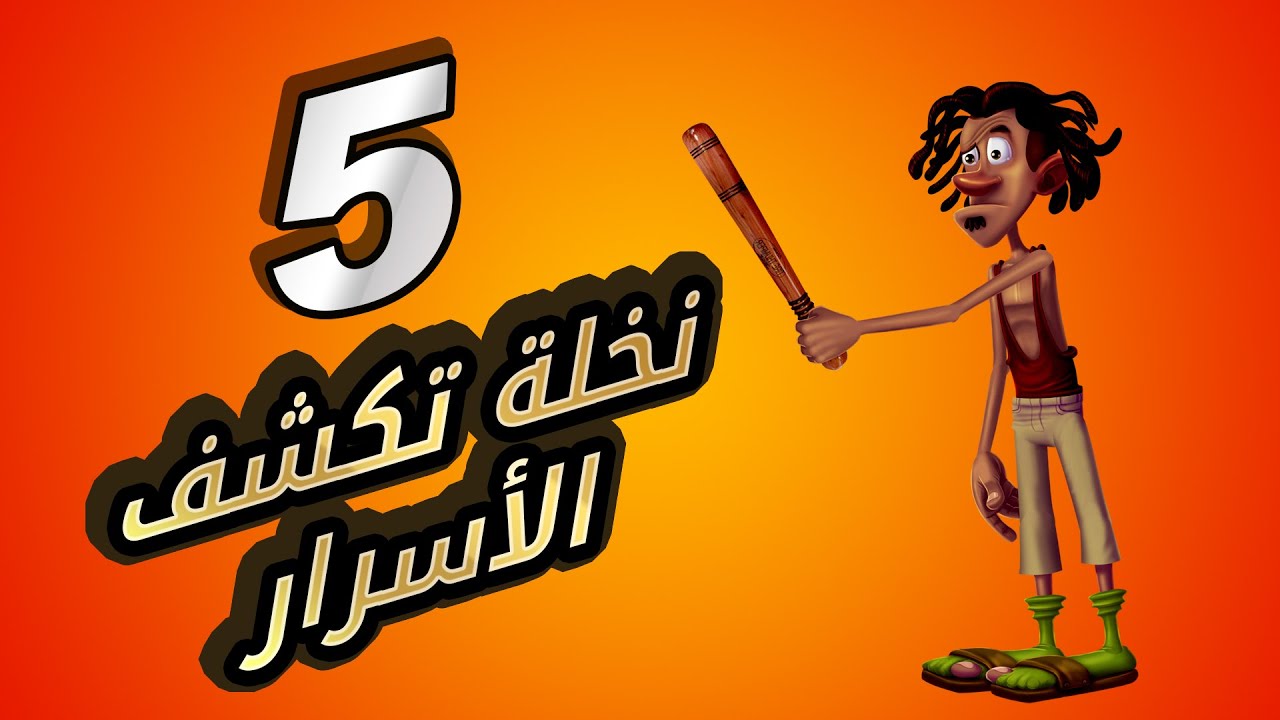 الحلقة الخامسة - نخلة تكشف الأسرار  | العتاگه
