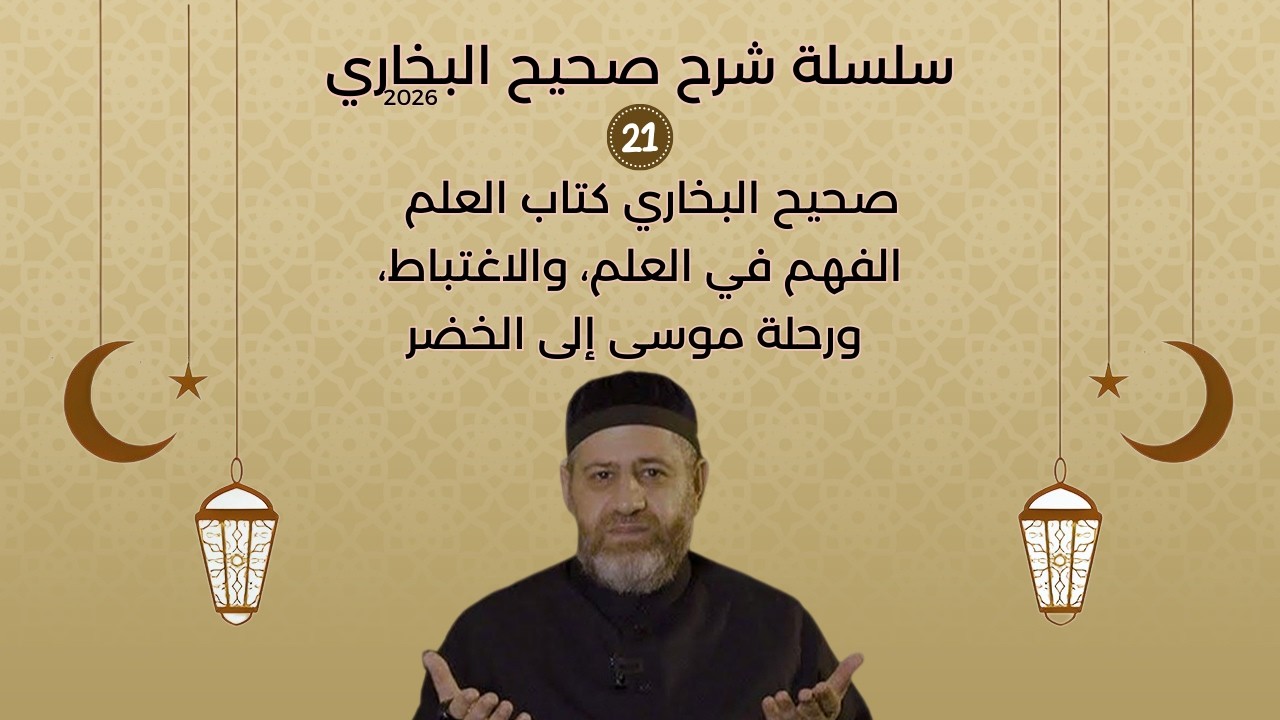 صحيح البخاري  كتاب العلم  الفهم في العلم، والاغتباط، ورحلة موسى إلى الخضر