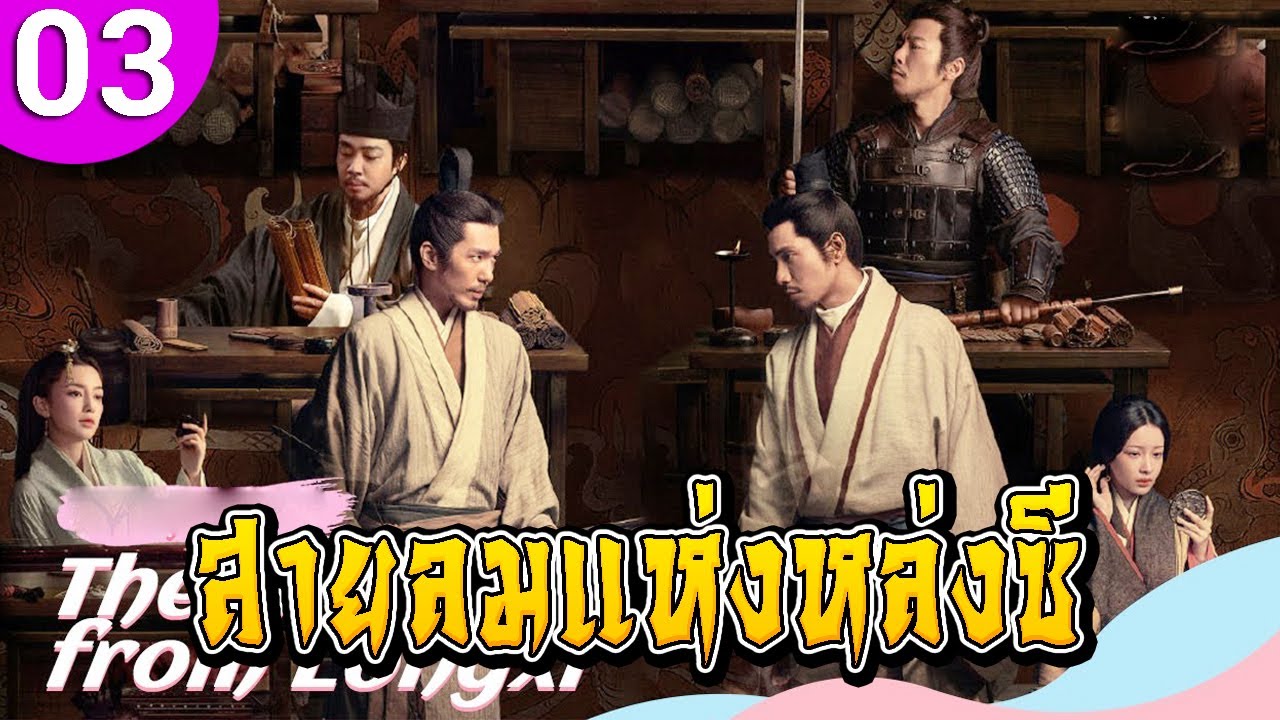 สายลมแห่งหล่งซี ep 03 พากย์ไทย The Wind Blows from Longxi ซีรีส์จีน | ซีรีส์จีนพากย์ไทย | ซีรี่ย์จีน