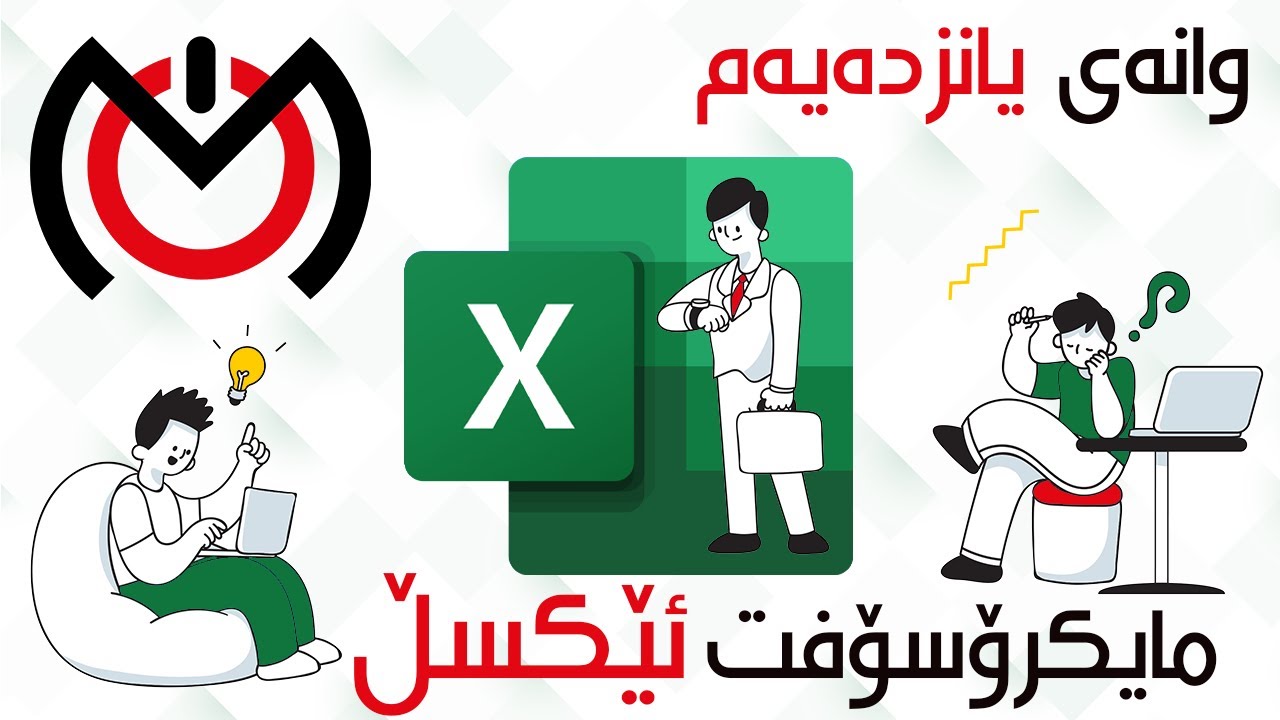 Formulas وانەی یانزدەیەم - سەرەتایەک بۆ هاوکێشەکان