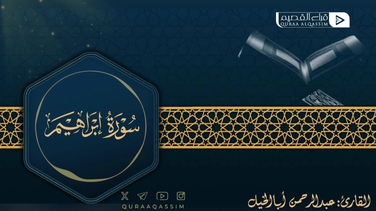 تلاوة حصرية لما تيسر من سورة إبراهيم || القارئ: عبدالرحمن أباالخيل 