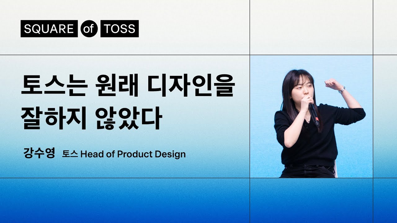 토스는 원래 디자인을 잘하지 않았다 | 강수영 토스 Head of Product Design | Square of Toss