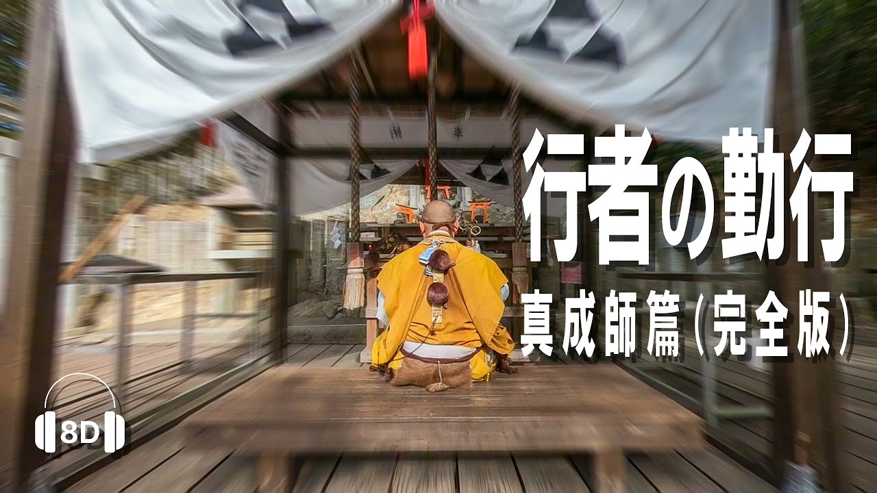 【行者の勤行】真成師篇（完全版・字幕解説付き）