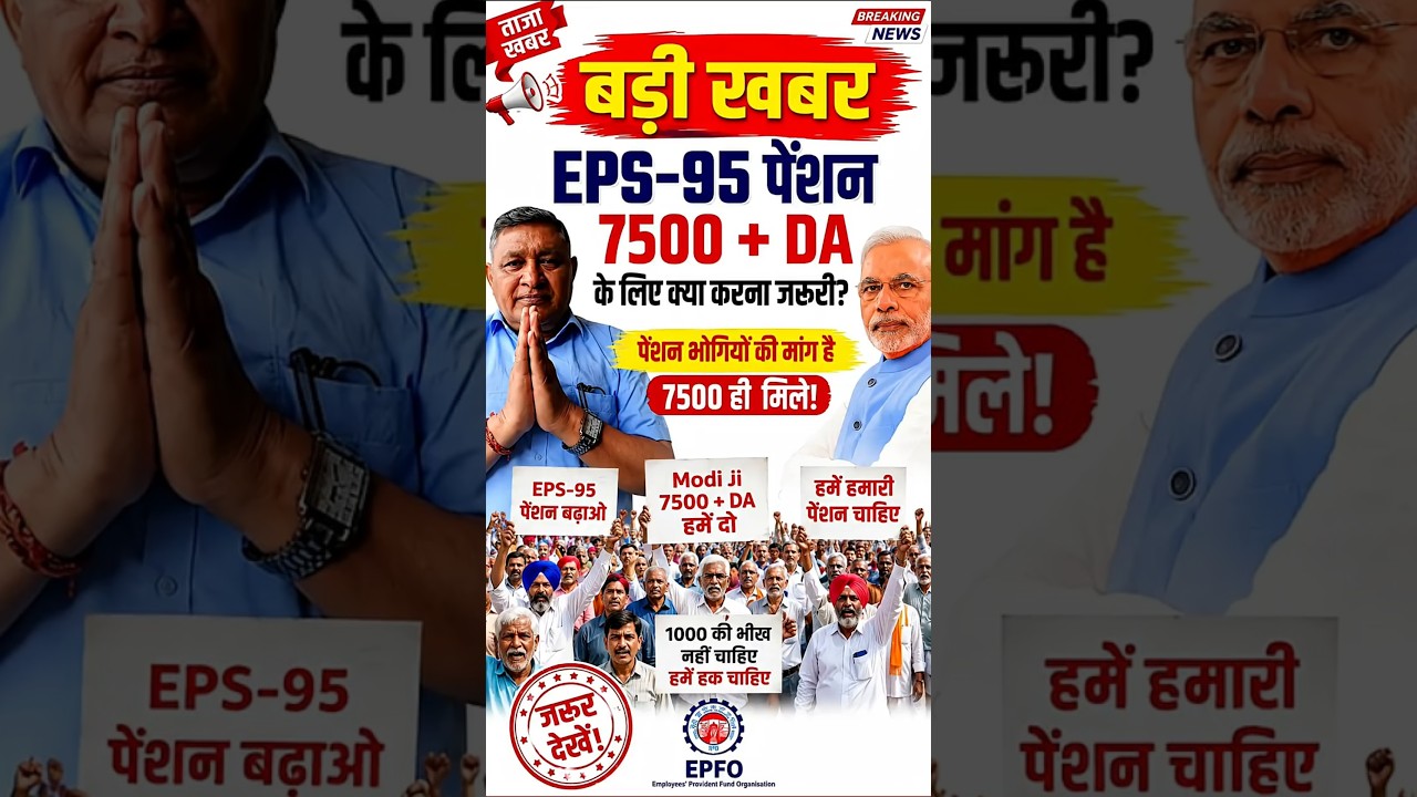 EPS-95 Pension Latest Update Today | Commander Ashok Rawat का बड़ा संदेश | ₹7500 + DA Demand
