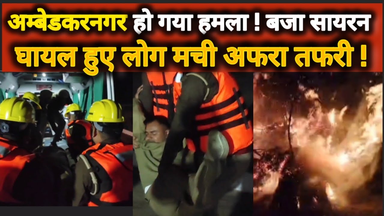 अम्बेडकरनगर : जब हो गया विदेशी हमला ! मच गई अफरा तफरी, बचने और बचाने के लिए ......