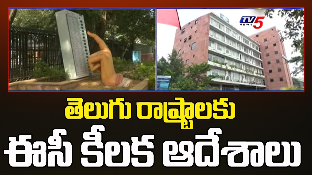 తెలుగు రాష్ట్రాలకు ఈసీ కీలక ఆదేశాలు..EC key instructions To Telugu States(SIR) | Tv5 News