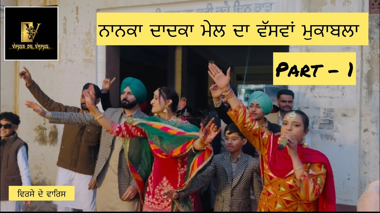 ਸਿੱਠਣੀਆਂ Nanke te Dadkeya diya bolliyan muqabla team Virsedevaris Sharrymanak 