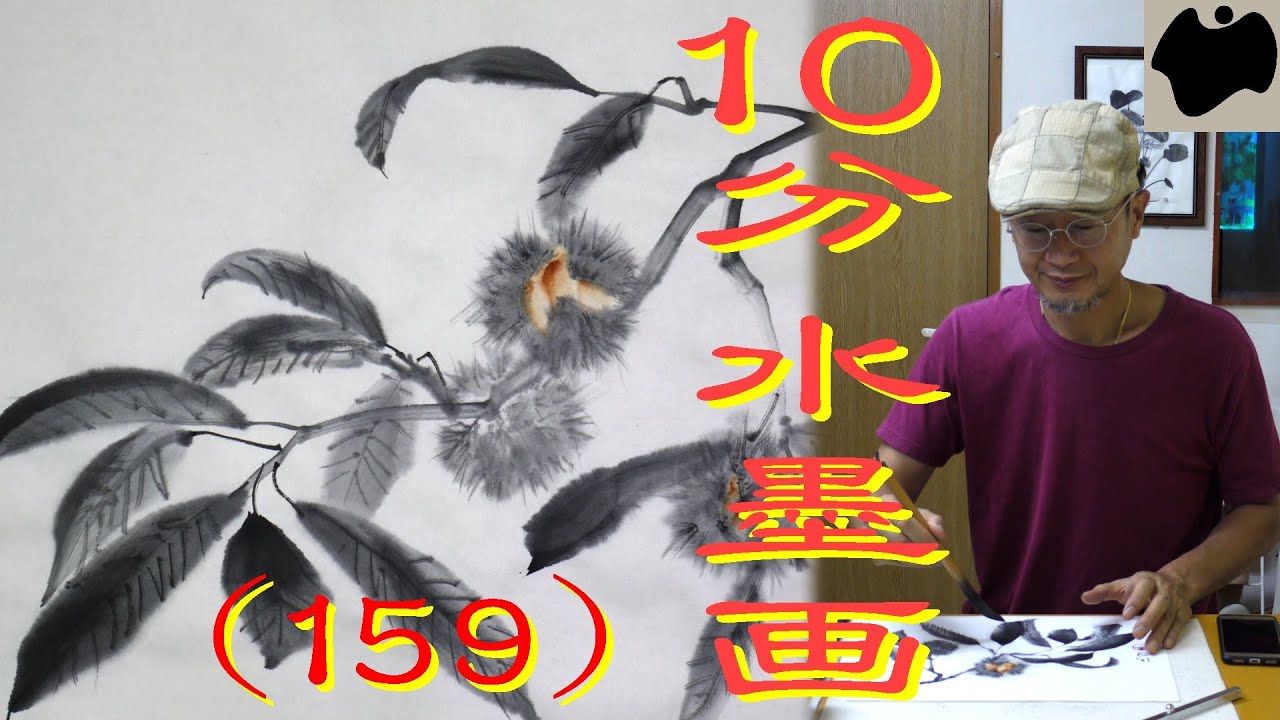 【10分･水墨画教室】# 159「栗」の描き方｜絵手紙｜10min Ink Painting -- Chestnut  --