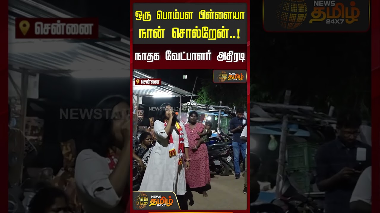 ஒரு பொம்பள பிள்ளையாநான் சொல்றேன்..!  நாதக வேட்பாளர் அதிரடி | NTK Candidate Vennila Campaign | Seeman