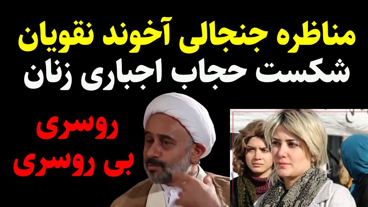 مناظره جنجالی آخوند نقویان،شکست حجاب اجباری، زنان  بی روسری