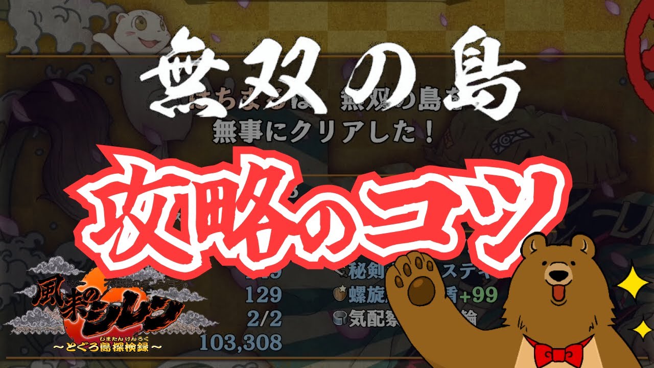 【攻略】無双の島【風来のシレン６】